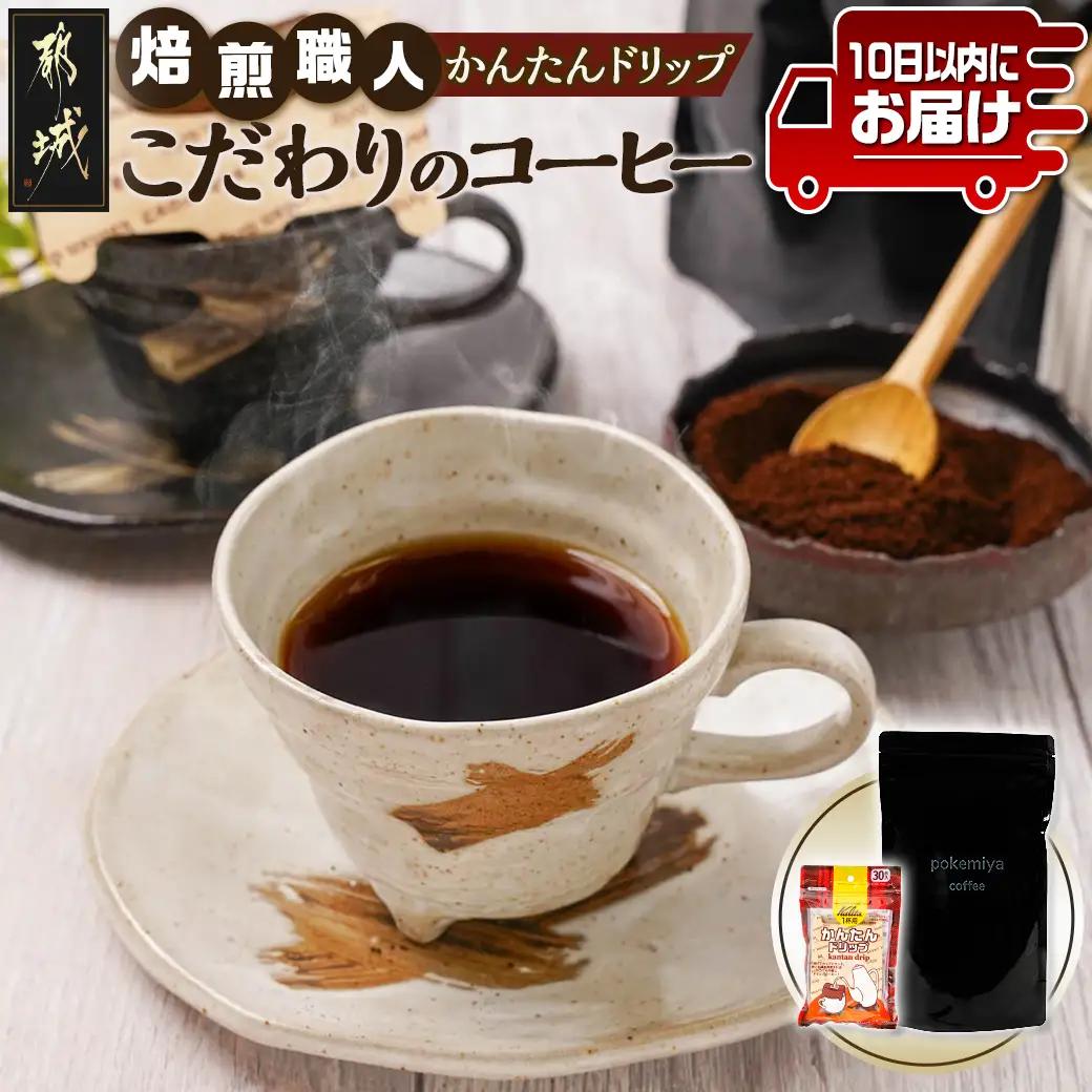 焙煎職人こだわりのコーヒー【粉】250g 小分けパック(ジッパー・バルブ付) 中深煎り≪かんたんドリップ30枚付≫≪みやこんじょ特急便≫_LB-3301-Q_(都城市) コーヒー粉 250g×1パック 少量パック ドリップ ジッパー・バルブ付き 保存に便利 中挽き ポスト投函 珈琲