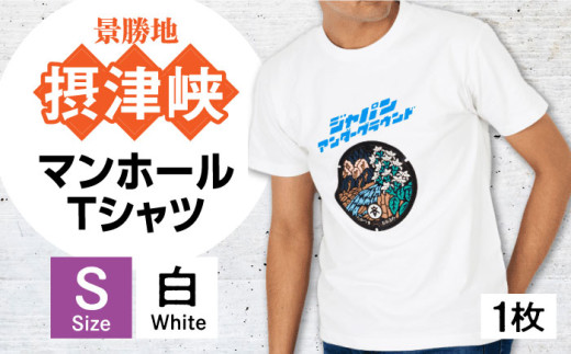 ＜Sサイズ＞高槻市 マンホールTシャツ 白 ご当地 贈答 ギフト 産地直送 取り寄せ 送料無料 大阪 16000円 大阪府高槻市/JAPAN UNDERGROUND [AOCJ006] おしゃれ 個性的 高見え レディース メンズ
