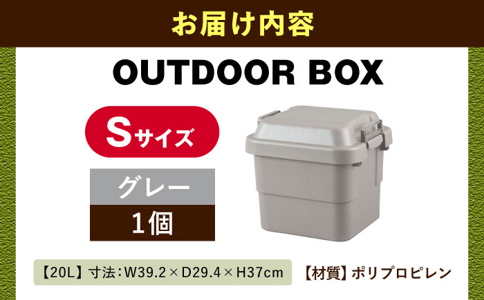 アウトドア 収納ケース グレー Sサイズ1個 / キャンプ 収納 ボックス アウトドア / 恵那市 / 東谷株式会社 明智流通センター [AUAD017]