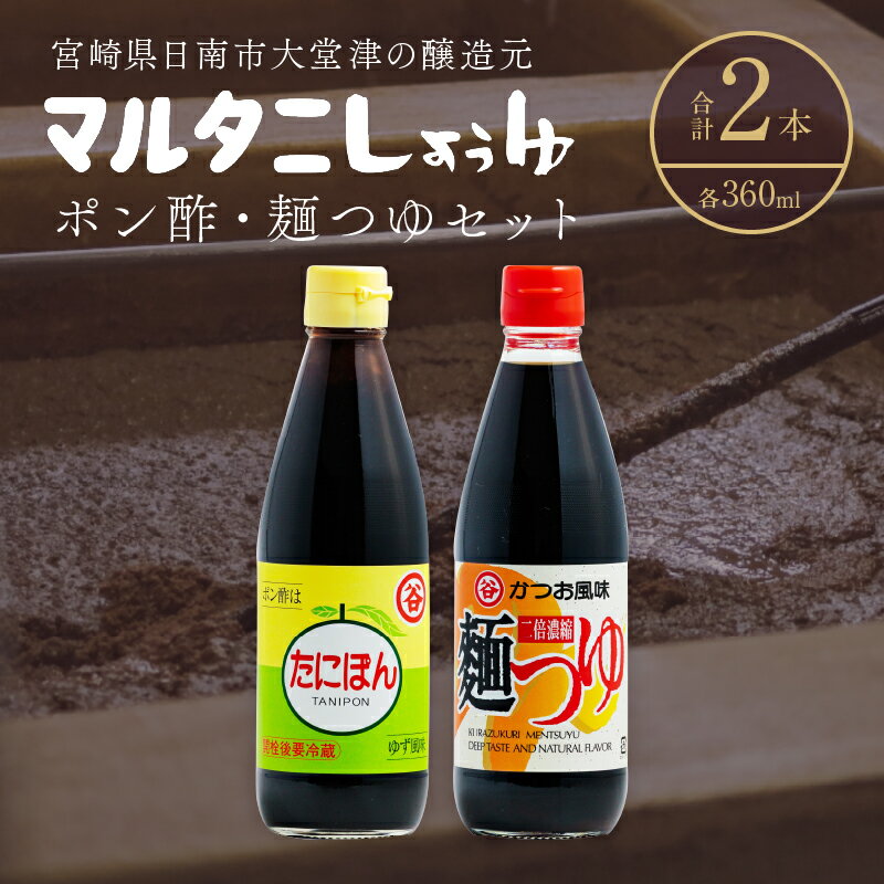 【ふるさと納税】ポン酢＆めんつゆセット(合計2本) 食品 加工品 万能調味料 めんつゆ 九州醤油 ゆず果汁 甘口 カツオ風味 2倍濃縮 餃子のタレ 肉料理 野菜料理 炒め物 だし巻き卵 詰め合わせ おすすめ ギフト プレゼント 贈り物 おすそ分け 宮崎県 日南市 送料無料
