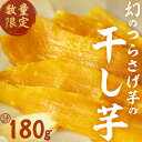 【ふるさと納税】【数量限定】【先行予約】つらさげ芋の干し芋（90g×2P）期間限定 さつまいも おやつ さつま芋 サツマイモ お菓子 産地直送 お取り寄せ 数量限定 紅はるか 高級 和スイーツ 贈答用 常温 常温保存【森人くらぶ】W-1904