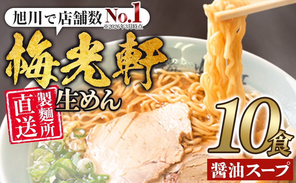 
旭川ラーメン 梅光軒自家製麺醤油スープセット 10食セット
