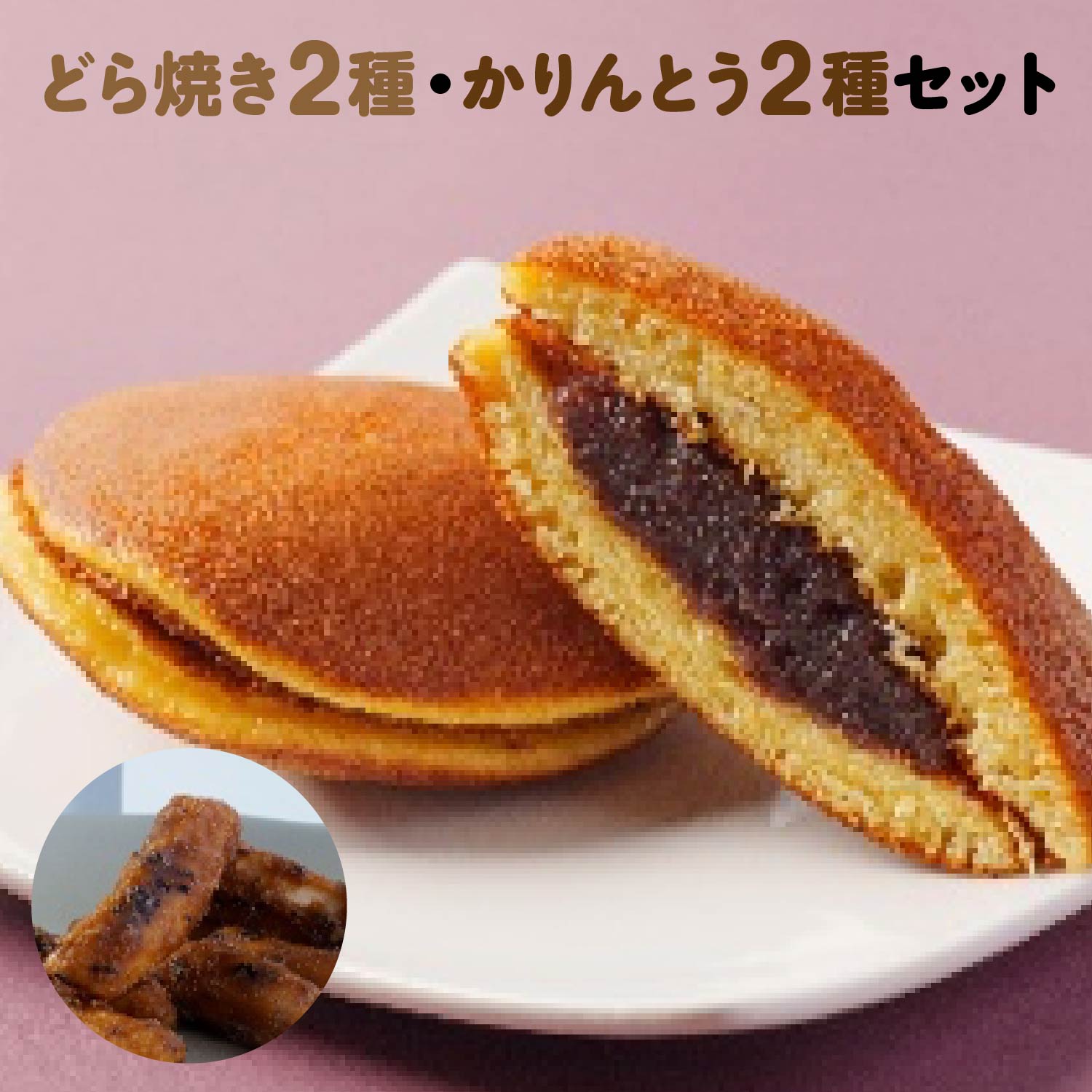 【ふるさと納税】[御菓子司こやま・ぬか茂菓子店]どら焼き2種・かりんとう2種セット 本宮市 福島県 送料無料 　Mot.Comもとみや【07214-0403】
