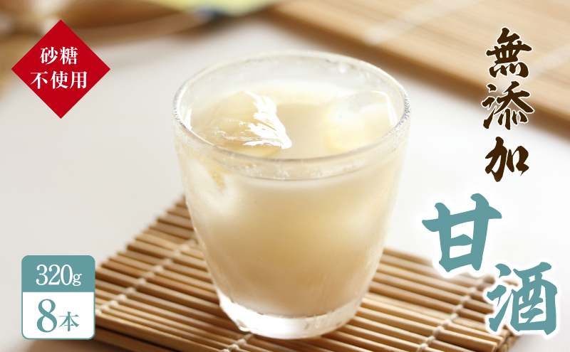 砂糖不使用の無添加甘酒（320g×8本 夏 甘酒 熱中症 対策） お菓子 スイーツ 飲料 ドリンク 