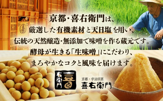 京都・喜右衛門　有機 発芽玄米白大豆味噌 (800g×2)〈味噌 みそ 有機 無添加 オーガニック  天然醸造 手作り 生みそ〉56210208