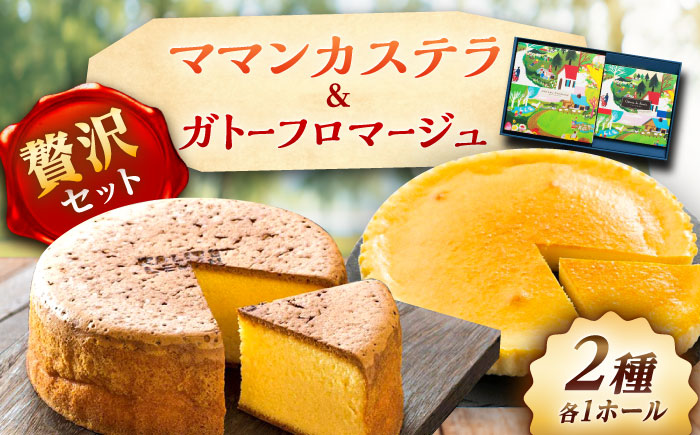 ママンセットA / ガトーフロマージュ ママンカステラ チーズケーキ ケーキ スイーツ 洋菓子 ギフト / 恵那市 / 銀の森 [AUBG045]