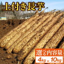 【ふるさと納税】 切っても変色しない 土付き 長芋 おすすめ 4kg 10kg 選べる / ながいも 長いも いも 芋 4キロ 10キロ 滋養強壮 とろろ 山掛け 山かけ 野菜 生野菜 春野菜 秋野菜 根菜 鮮度長持ち 常温発送 みずみずしい 岩手県 滝沢市 農家直送 産地直送 送料無料 マル庄