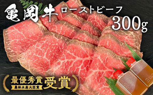 亀岡牛専門店（有）木曽精肉店謹製「亀岡牛特製 ローストビーフ」 300g ※冷凍（冷蔵も指定可）※使用部位（ウチモモ） ふるさと納税牛肉 ☆祝！亀岡牛 2023年最優秀賞（農林水産大臣賞）受賞