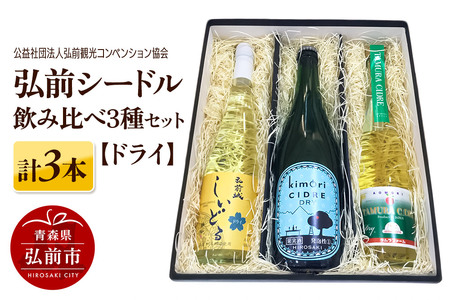 りんごのお酒 弘前シードル 飲み比べ3種セット【ドライ】各1本 詰め合わせ JAPAN CIDER CUP 2023 モダンサイダー(辛口) 金賞受賞