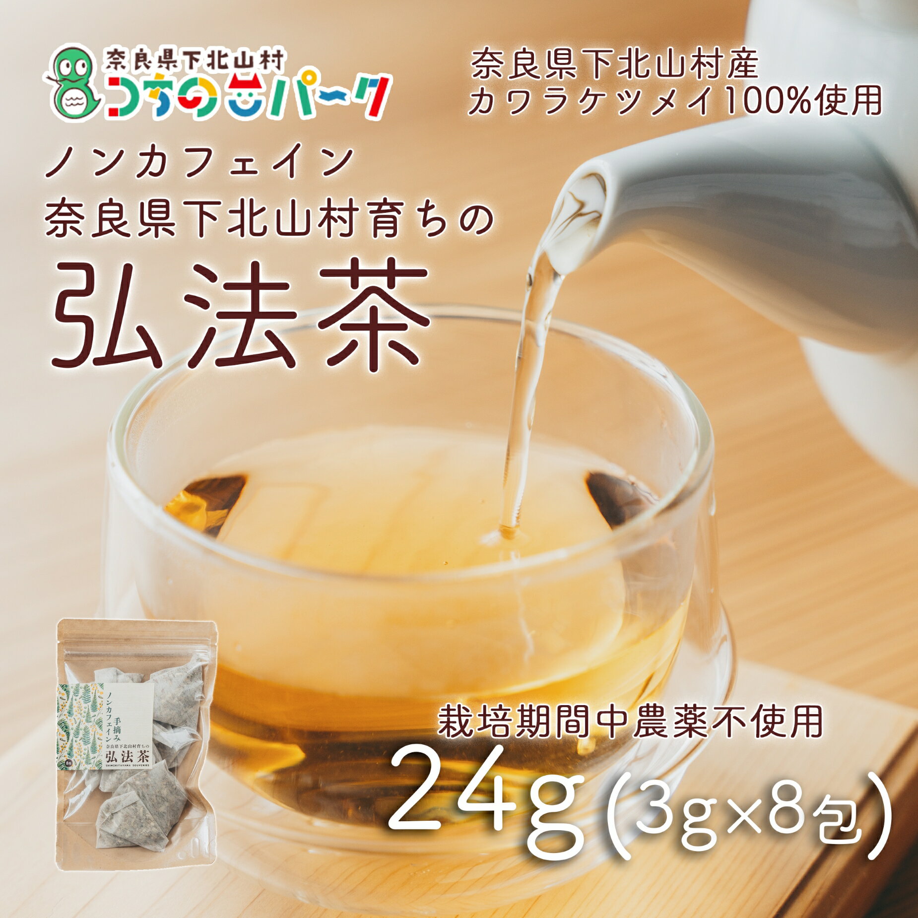 【ふるさと納税】【お徳用】弘法茶（3g×8包入） 下北山村産カワラケツメイ100％ 健康茶 お茶 便利