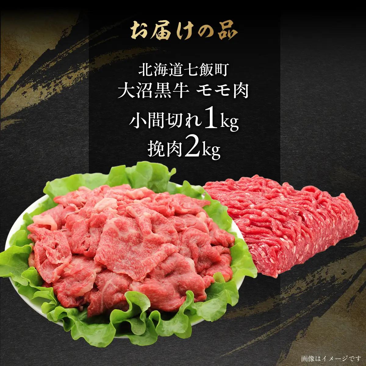 【北海道ブランド牛】大沼黒牛小間切れ（モモ1kg）・挽肉2kgセット NAM016