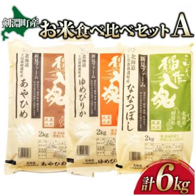 ふるさと納税 剣淵町 【令和7年産】お米3品種食べ比べセットA 6kg(2kg×3品種)【北海道 剣淵町】