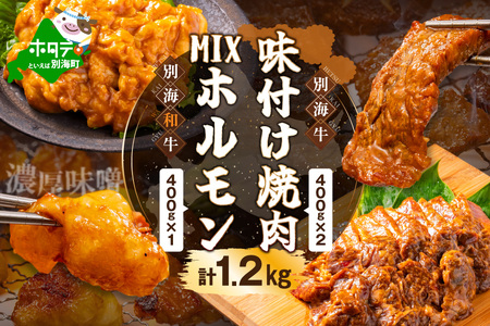 別海牛味付け焼肉400g×2Pと別海和牛濃厚味噌MIXホルモン400g×1P セット【合計1.2kg】