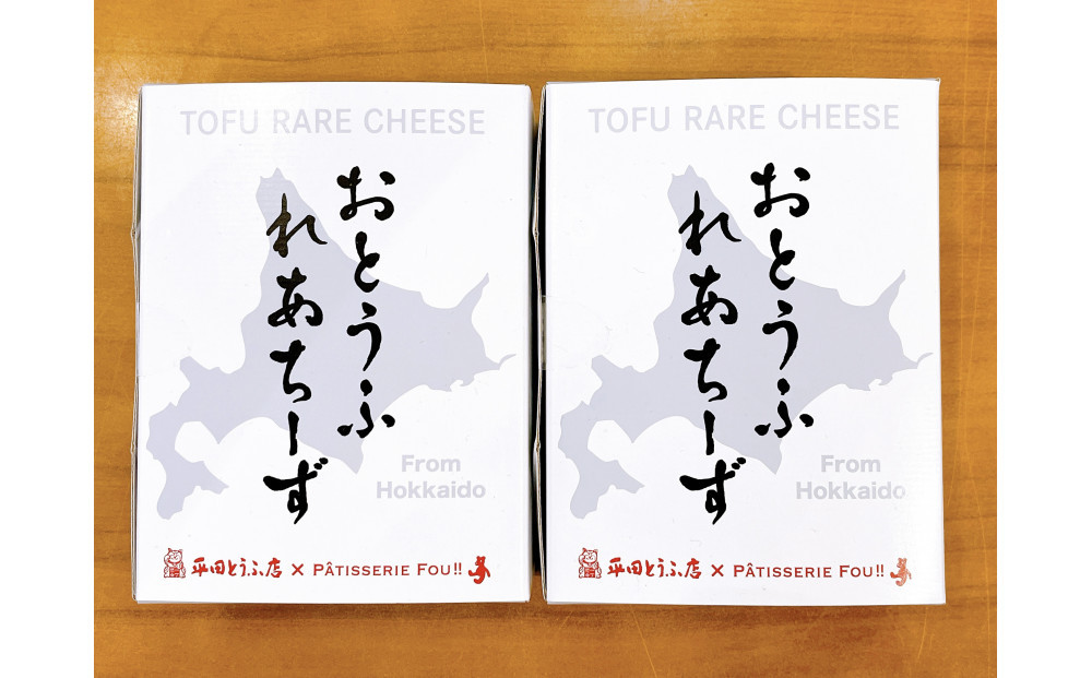 おとうふれあちーず2個セット 【 ケーキ 菓子 お菓子 おかし スイーツ デザート 洋菓子 旭川 北海道 人気 食品 】_05202