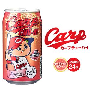 カープチューハイ ピンクグレープフルーツ 350ml 24本【広島 カープ チューハイ ピングレ 缶チューハイ 廿日市市 桜尾】