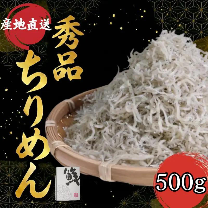 【秀品】　ちりめん 500g  小松島産 冷蔵 しらす