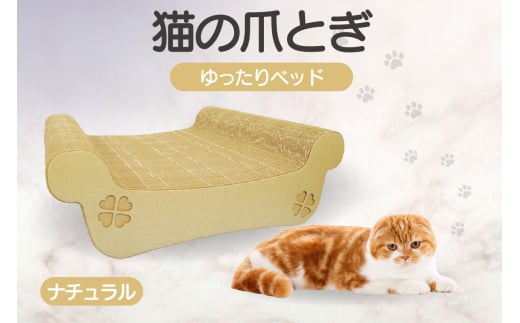 猫の爪とぎ　ゆったりベッド（カラー：ナチュラル）