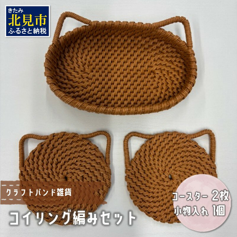 【ふるさと納税】クラフトバンド雑貨 コイリング編みセット
