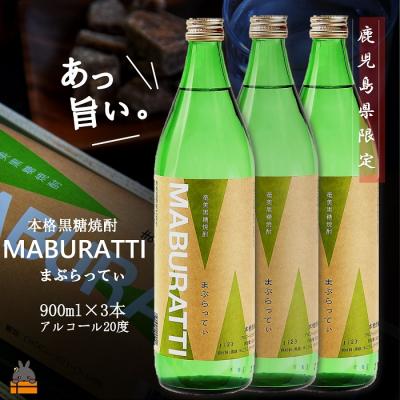 ふるさと納税 徳之島町 《蔵元直送便》本格黒糖焼酎 まぶらってぃ20度　900ml×3本