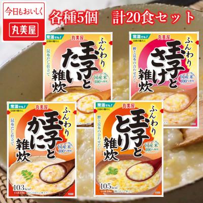 ふるさと納税 新発田市 丸美屋　雑炊　4種×5食　計20食