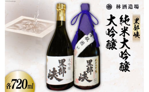 酒 日本酒 黒部峡 純米大吟醸 大吟醸セット 720ml 各1本 [林酒造場 富山県 朝日町 34310508] お酒 大吟醸 吟醸酒 飲み比べ 晩酌 詰め合わせ セット 化粧箱