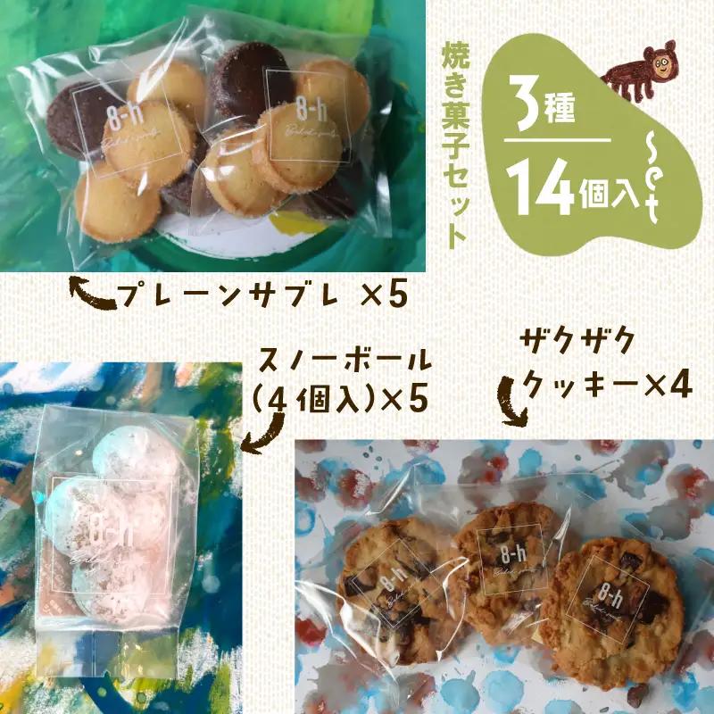 焼き菓子 ギフトボックス （M）  3種 14個入り クッキーセット