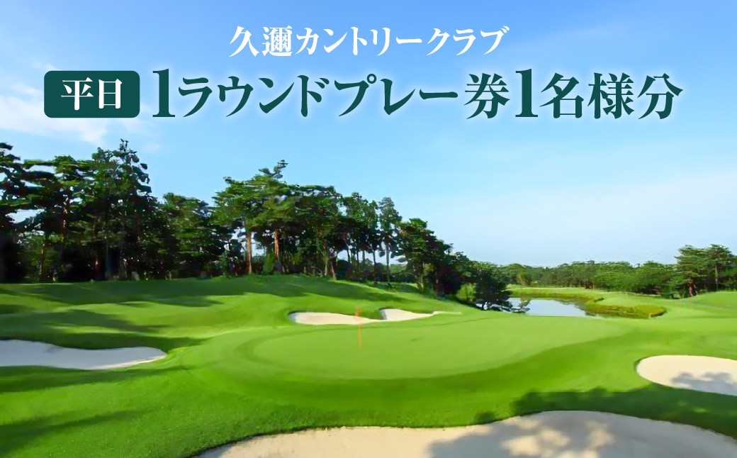 
                  久邇カントリークラブ 平日1ラウンドプレー券1名様分【 ふるさと納税 埼玉県 飯能市 送料無料 サービス券 利用券 プレー券 スポーツ 球技 レジャー ゴルフ場 林間コース 平日限定 ギフト 贈り物 プレゼント 】 HNNAV001
                