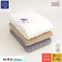 【ふるさと納税】MiRAi NAMI　バスタオル 1枚～6枚 今治 タオル バス 約60×120cm 綿100% まとめ買い ふんわり 高級バスタオル やわらかい 国産 高級 吸水バスタオル 無地 ギフト プレゼント 愛媛県今治市 タオル美術館【I001760】