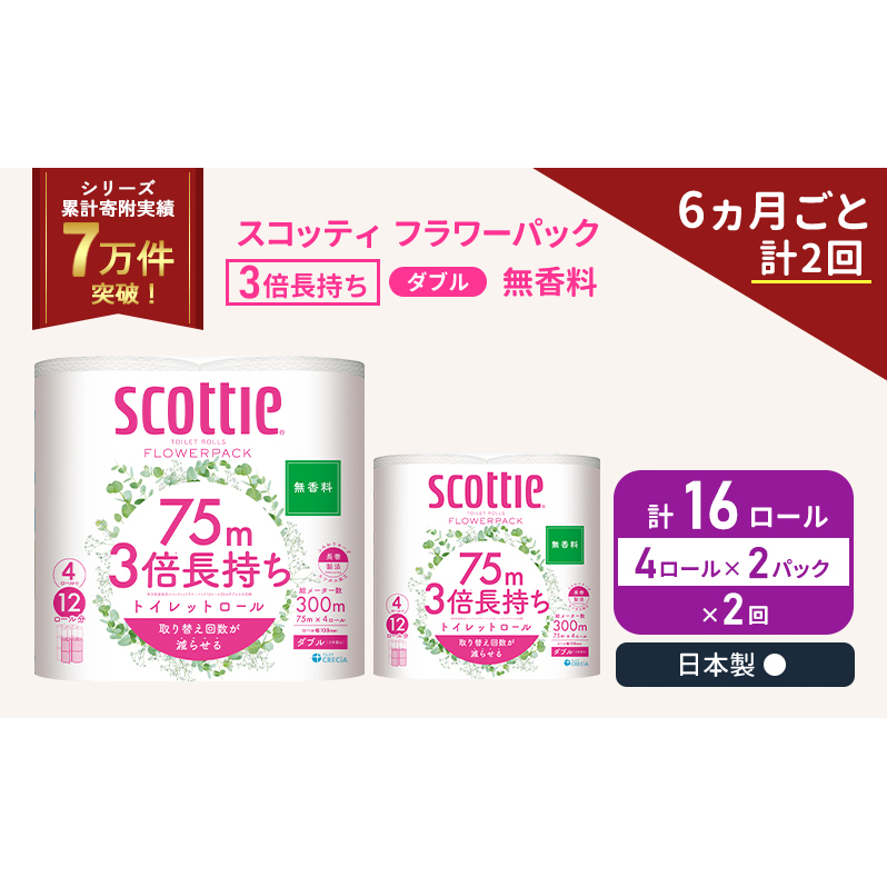 定期便 トイレットペーパー ダブル スコッティ 3倍長持ち 4ロール入 × 2パック フラワーパック 無香料 《 6ヶ月ごと 計  2回 》