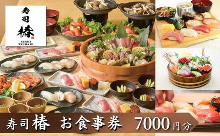 お食事券 すし 椿 池袋西口店 7,000円分 お食事券