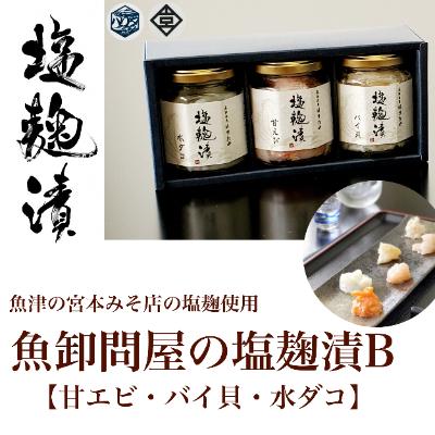 ふるさと納税 魚津市 魚卸問屋の塩麹漬B「甘エビ・バイ貝・水ダコ」
