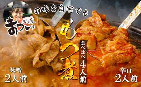 もつ煮 食べ比べ 味噌・辛口 500g×各1袋 (計4人前) | もつ煮