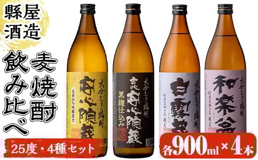縣屋飲み比べセット 25度(合計3.6L・900ml×4本) 大分むぎ焼酎 高精白 安心院蔵 むぎ大将 お酒 むぎ焼酎 麦焼酎 常温 飲み比べ セット【100100900】【縣屋酒造】