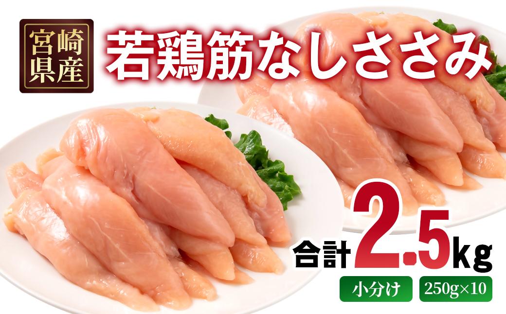 宮崎県産若鶏 筋なしささみ 2.5kg 小分け250ｇ×10パック＜1.3-35＞