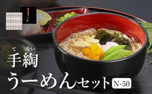 手綯うーめんセット　N-50【08151】