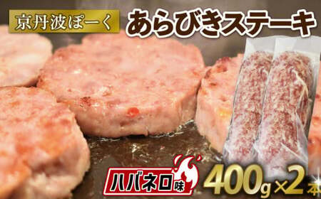 京丹波ぽーく (ざぶとん) ハバネロ味  400g 2本 豚肉 ぶたにく ざぶとん あらびきステーキ 粗びきステーキ 粗挽きステーキ ステーキ 小分け 個包装 ポーク ハバネロ 贈答 ギフト お歳暮 お中元 冷凍 自社ブランド ジューシー 国産 京都ポーク 京都 京丹波町産 京丹波町