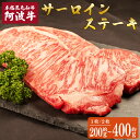 【ふるさと納税】 阿波牛 サーロインステーキ 選べる容量 約200g 約400g 国産 ロース 黒毛和牛 和牛 肉 にく 牛肉 ぎゅうにく ビーフ サーロイン ステーキ しゃぶしゃぶ すき焼き すきやき 焼肉 BBQ ギフト プレゼント 贈答 お取り寄せ 人気 おすすめ グルメ 冷凍 送料無料