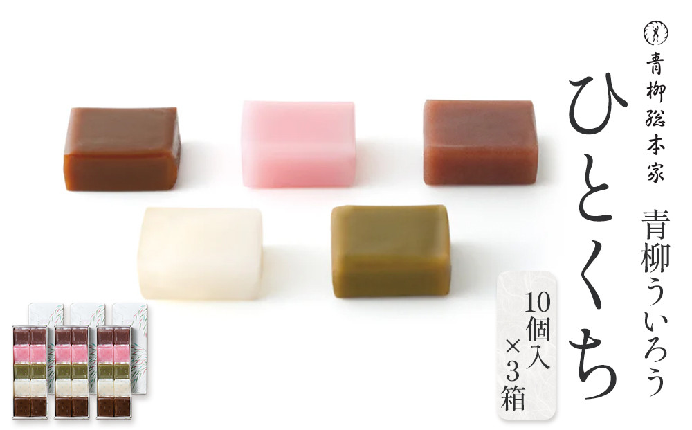 青柳ういろう　ひとくち10個入×3箱