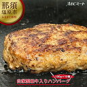 【ふるさと納税】自家製和牛入りハンバーグ 100g×10個 栃木県 那須塩原市 牛肉 自家製 和牛入り 惣菜 焼くだけ 簡単 簡単調理 時短調理 冷凍 個包装 真空パック お取り寄せ グルメ 送料無料