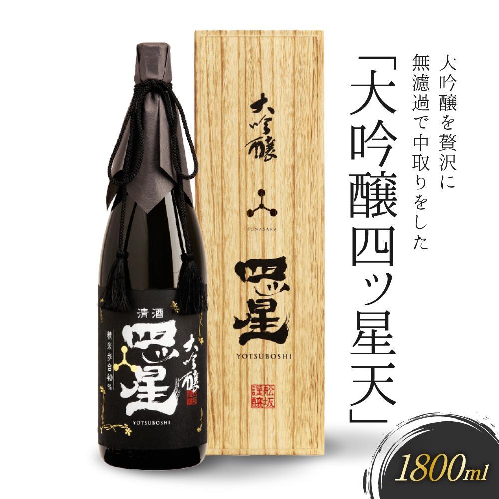 【ふるさと納税】大吟醸を贅沢に無濾過で中取りをした「大吟醸 四ッ星 天」 1800ml | 日本酒 大吟醸 地酒 酒 人気 おすすめ 飛騨高山 有限会社舩坂酒造店 FB014VP