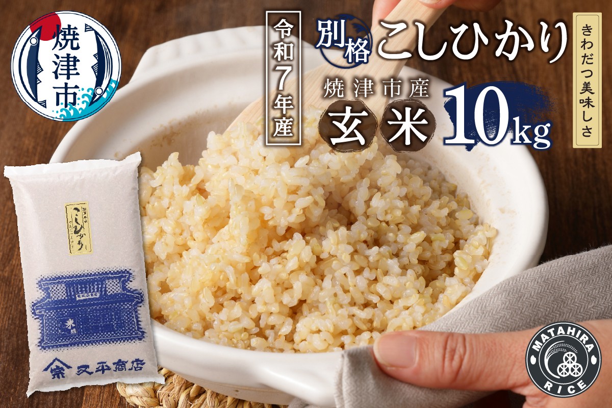 
                  a22-074　令和７年産 別格 玄米 10kg コシヒカリ
                