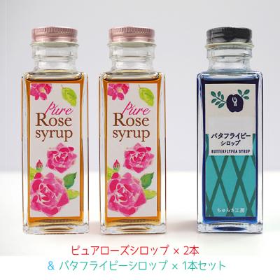 ふるさと納税 恩納村 【恩納村産】ピュアローズシロップ「2本」&amp;バタフライピーシロップ「1本」セット