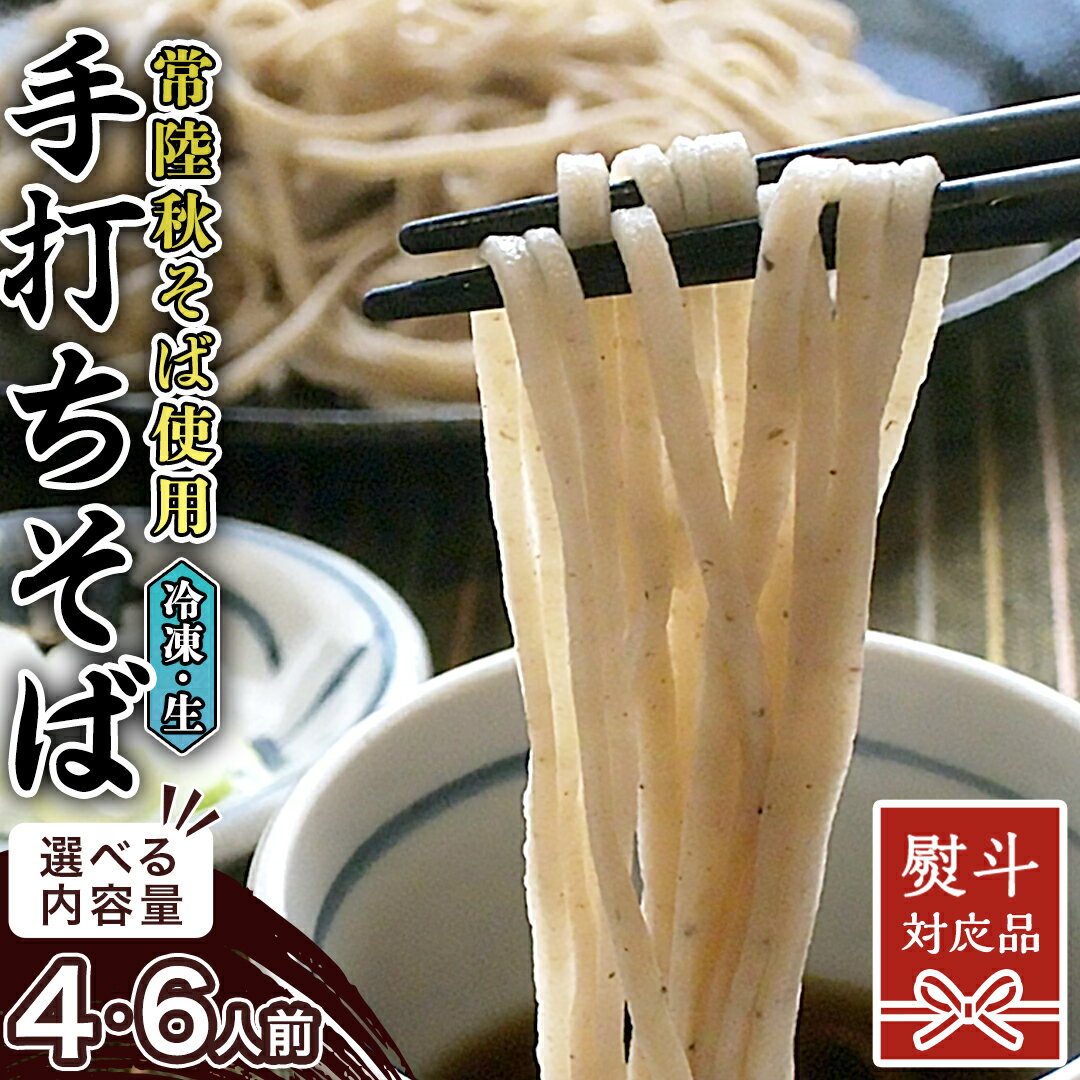 【ふるさと納税】 熨斗 対応品 【常陸秋そば使用 手打ちそば 】 冷凍 そば （選べる 4人前 / 6人前 ） 常陸秋そば 蕎麦 ソバ 生そば 麺 食品 年越し 小分け ギフト お中元 お歳暮 年越しそば