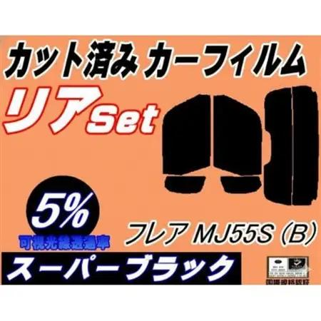 リア (s) フレア MJ55S (Btype) (5%) カット済み カーフィルム MJ55【1719549】