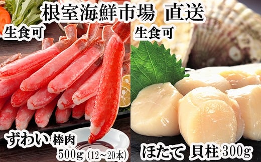 B-14124 お刺身可！生ずわいがに棒肉ポーション500g(12～20本)、刺身用ほたて貝柱300g