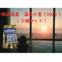 【ふるさと納税】晩成温泉　温泉の素　250g×10個セット【1448939】