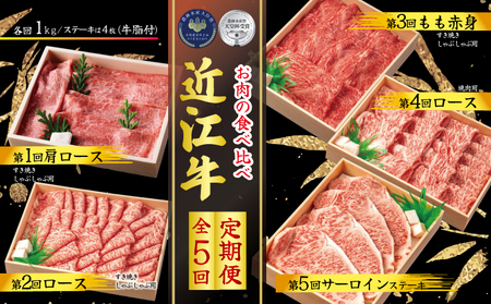 【定期便5回】 近江牛 食べ比べ 各1kg 5ヶ月 ( 牛肉定期便)