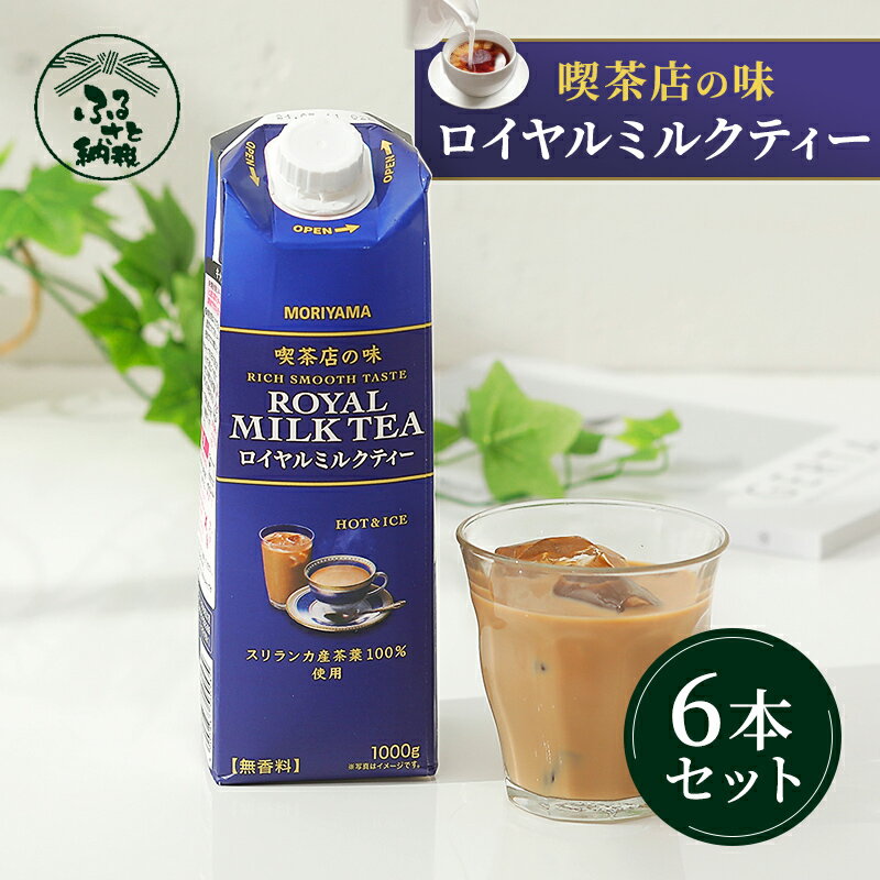 守山乳業 MORIYAMA　喫茶店の味　ロイヤルミルクティー　1000g×6本【飲料 ギフト プレゼント 贈り物 お返し おいしい まとめ買い キャンディティー ミルクティー 神奈川県 南足柄市 】