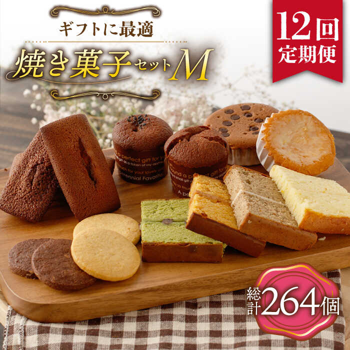 【ふるさと納税】【12回定期便】《ギフト》【M】 焼き菓子 詰め合わせ 毎月22個（ フィナンシェ / レモンケーキ / マドレーヌ / 生カステラ / クッキー / まるごとマロン / ごろごろポテト ） 長与町/CAKE SHOP FAVORI [EBV020] 焼き菓子セット ギフト 冷蔵 定期 定期便