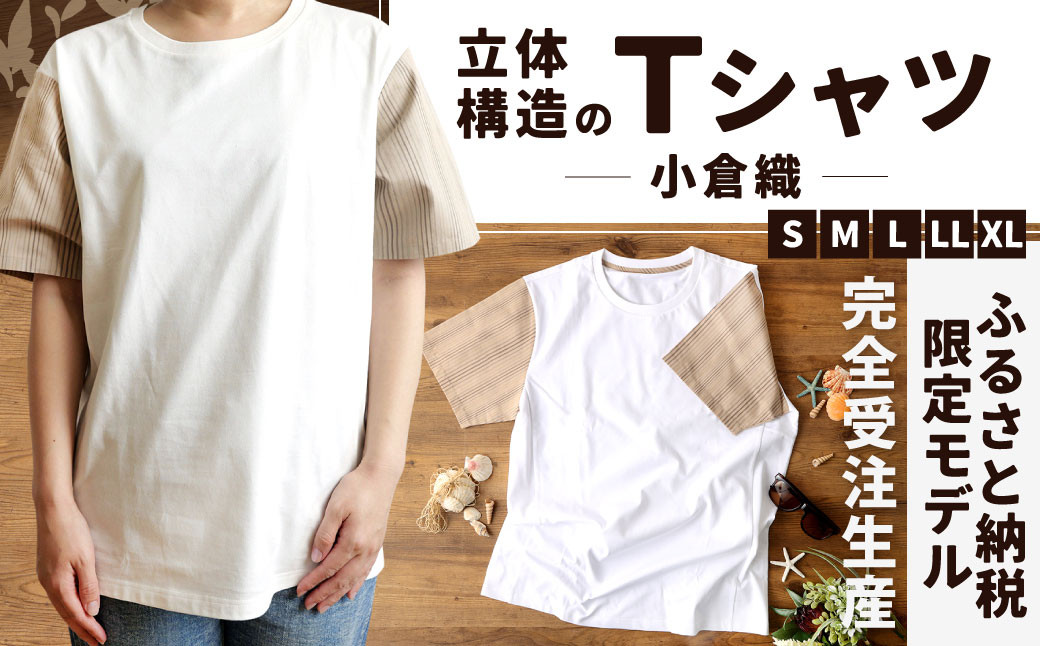 着るだけでスリムに見える?! 立体構造 の Tシャツ (小倉織)
